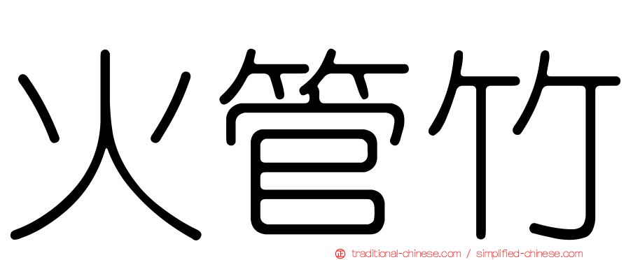 火管竹
