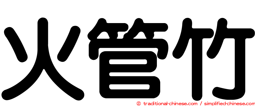 火管竹
