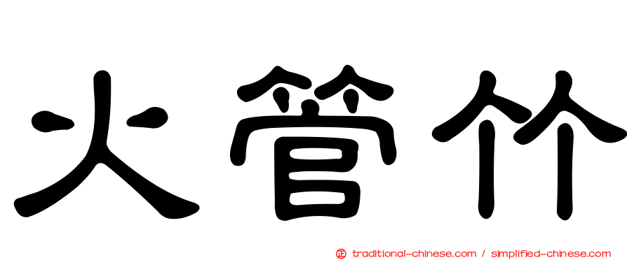 火管竹