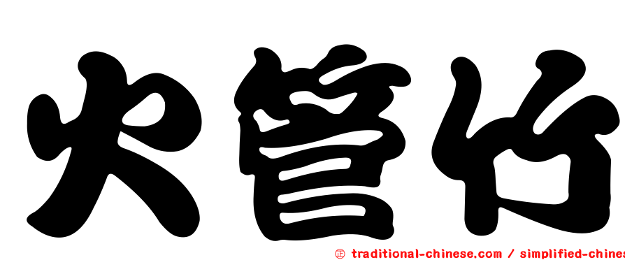 火管竹