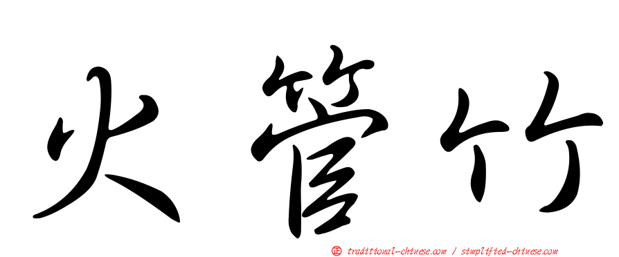 火管竹
