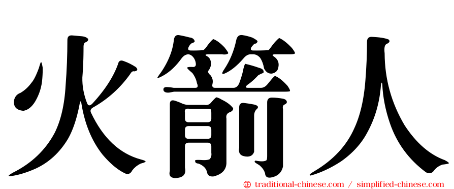 火箭人