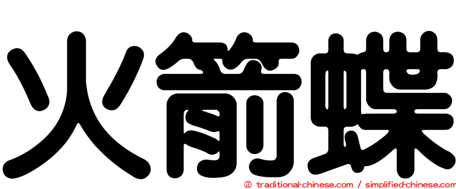 火箭蝶