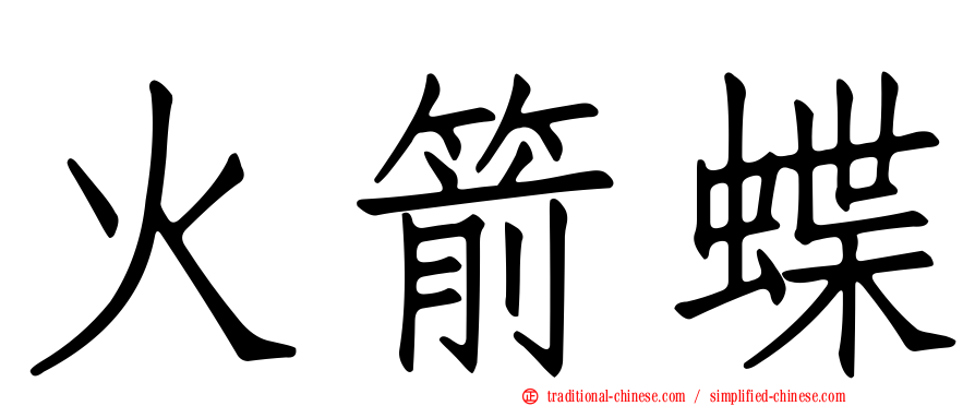 火箭蝶