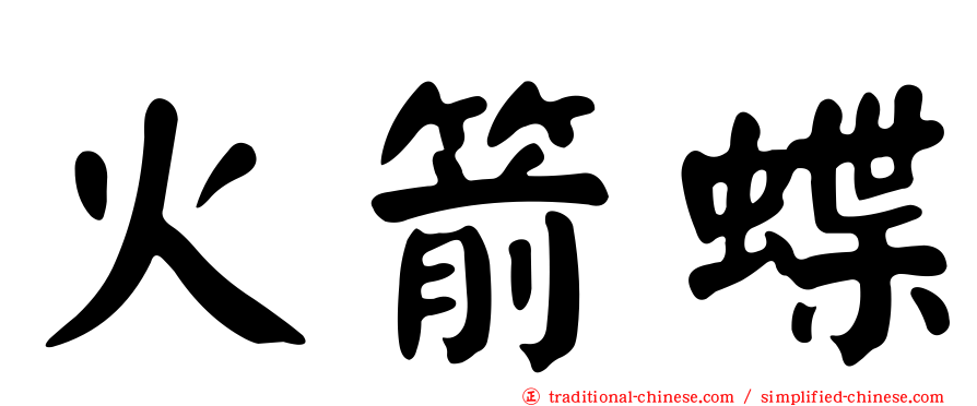 火箭蝶