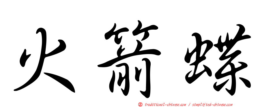 火箭蝶