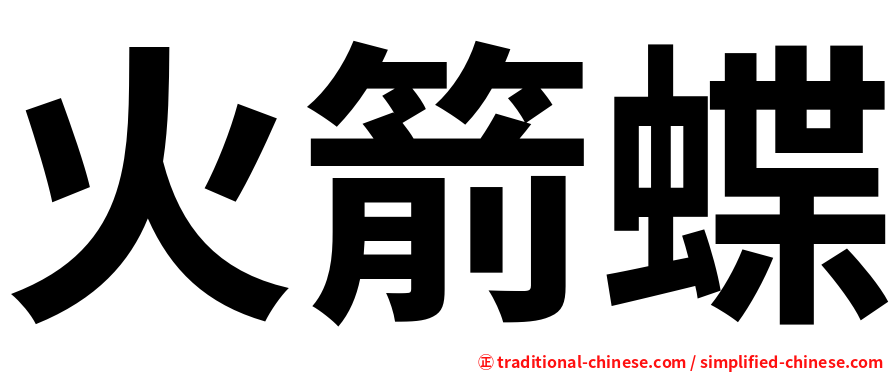 火箭蝶