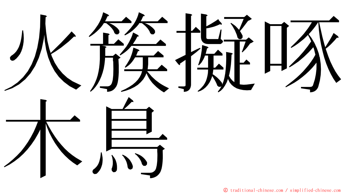 火簇擬啄木鳥 ming font