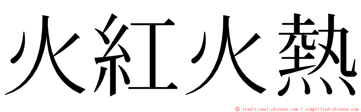 火紅火熱 ming font