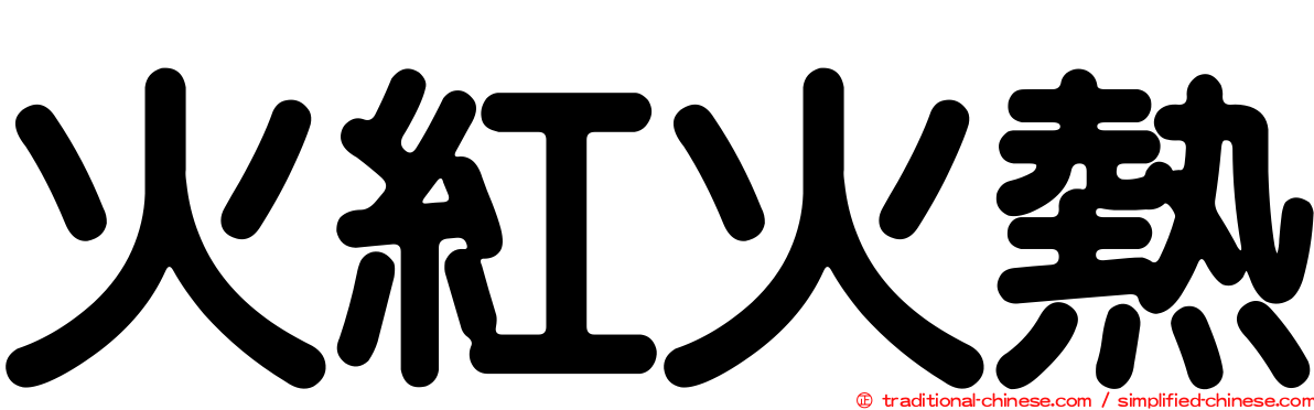 火紅火熱
