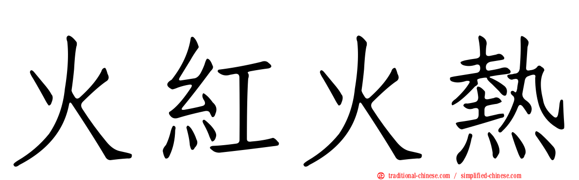 火紅火熱
