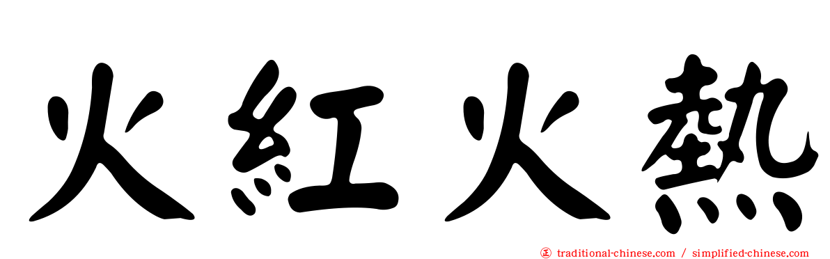 火紅火熱
