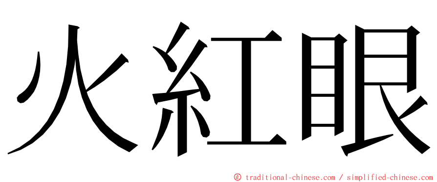 火紅眼 ming font