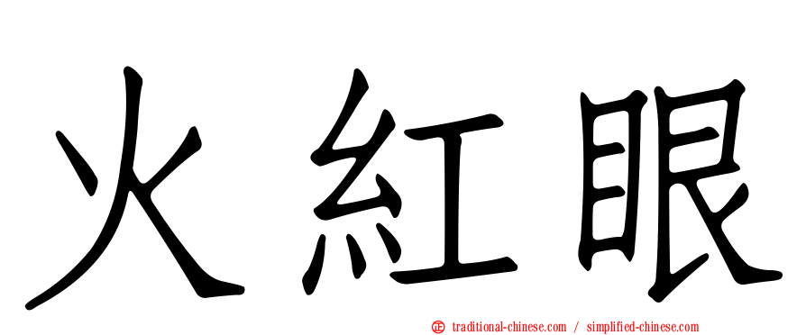 火紅眼