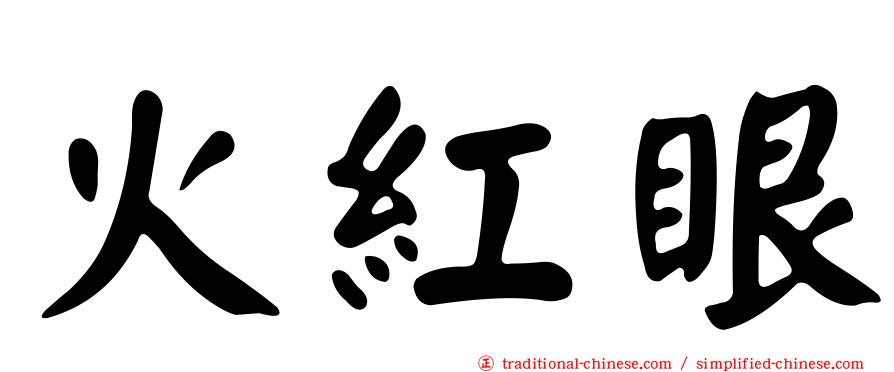 火紅眼