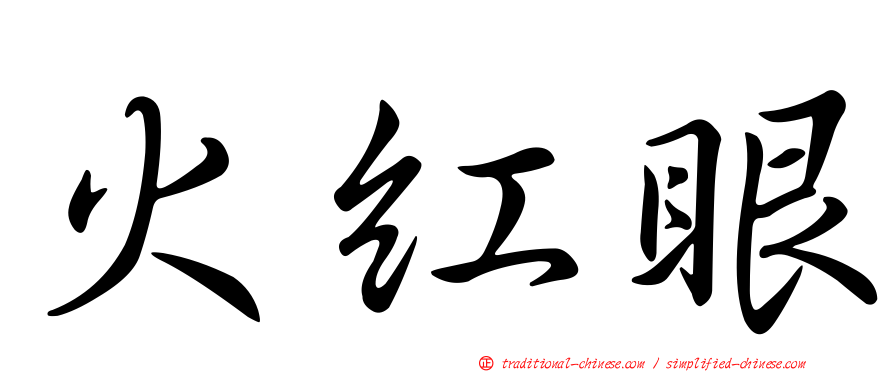 火紅眼