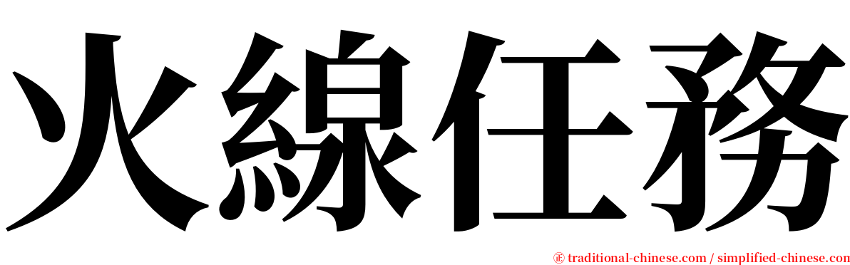 火線任務 serif font