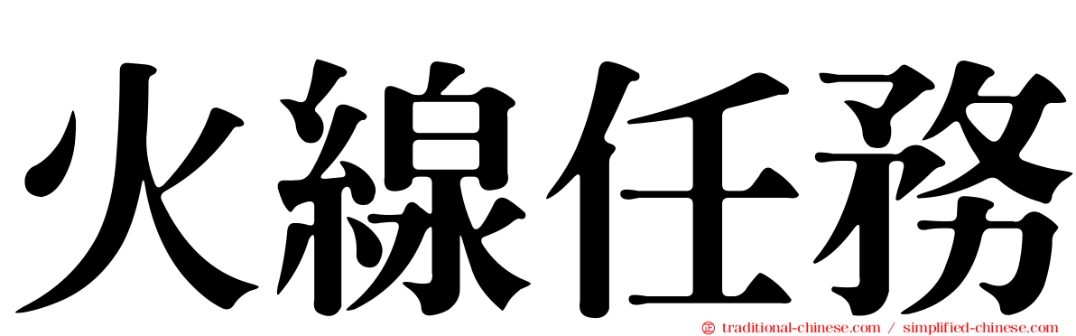 火線任務