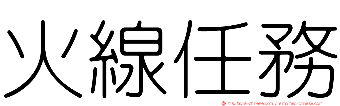 火線任務