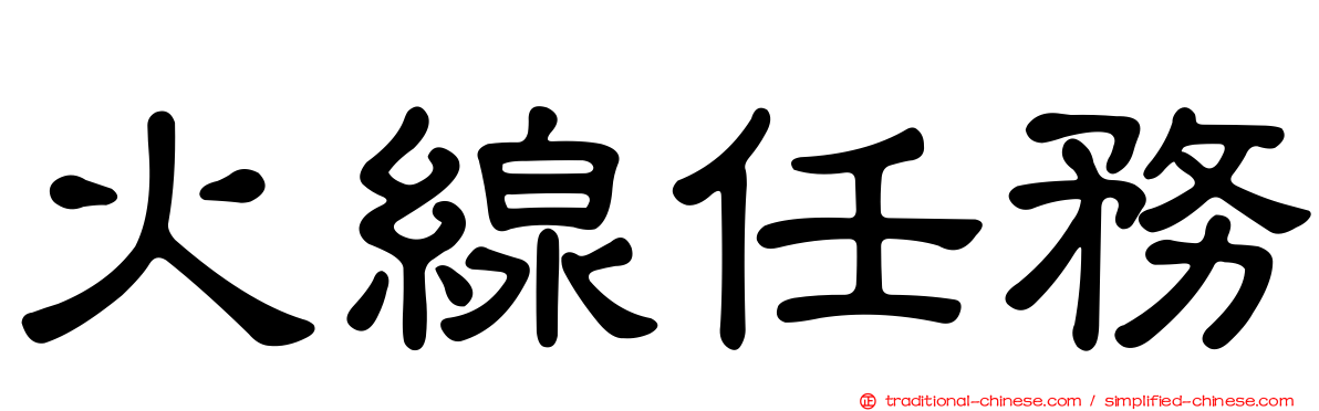火線任務