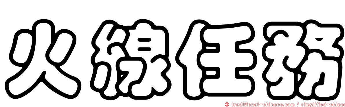 火線任務