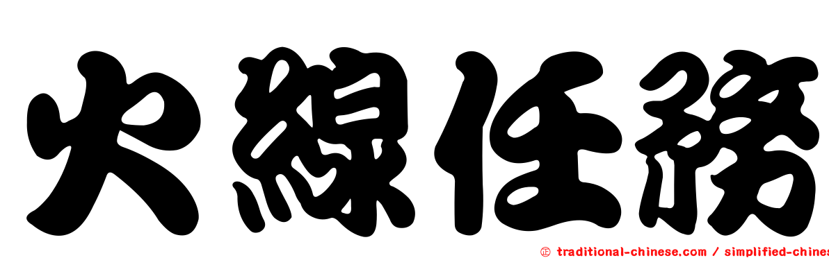 火線任務