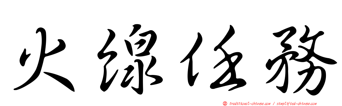 火線任務