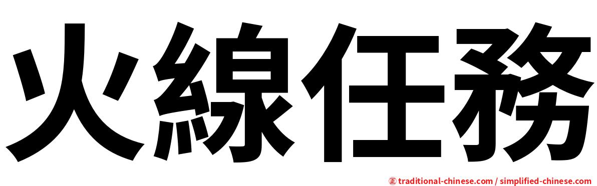 火線任務