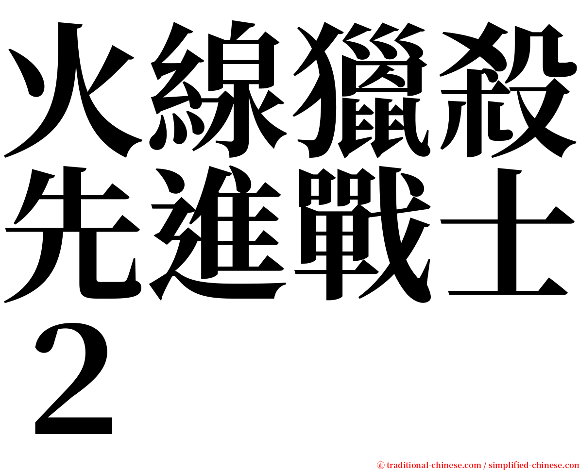 火線獵殺先進戰士２ serif font