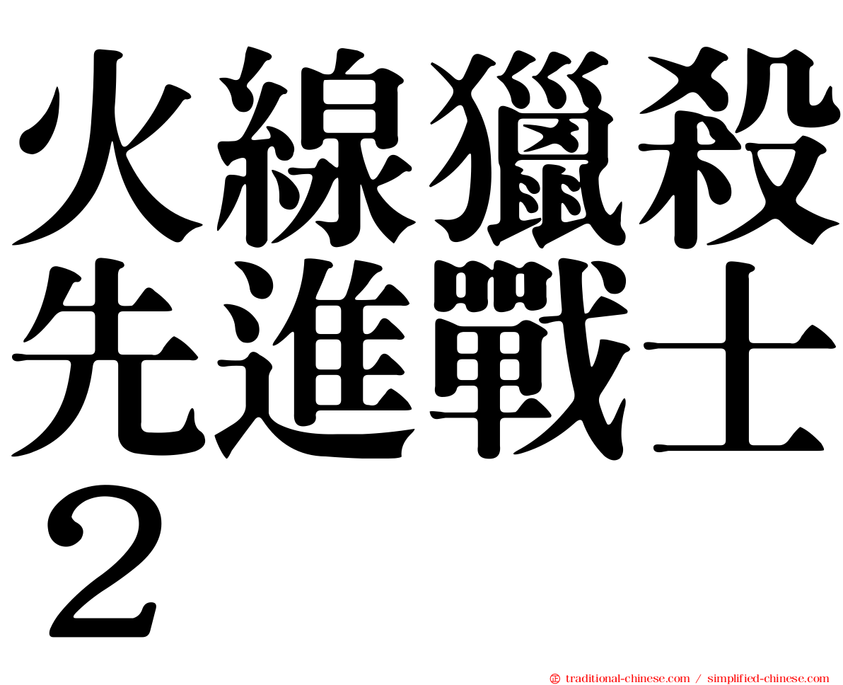 火線獵殺先進戰士２