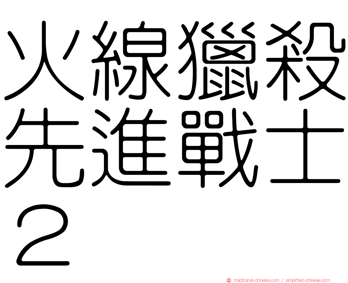 火線獵殺先進戰士２