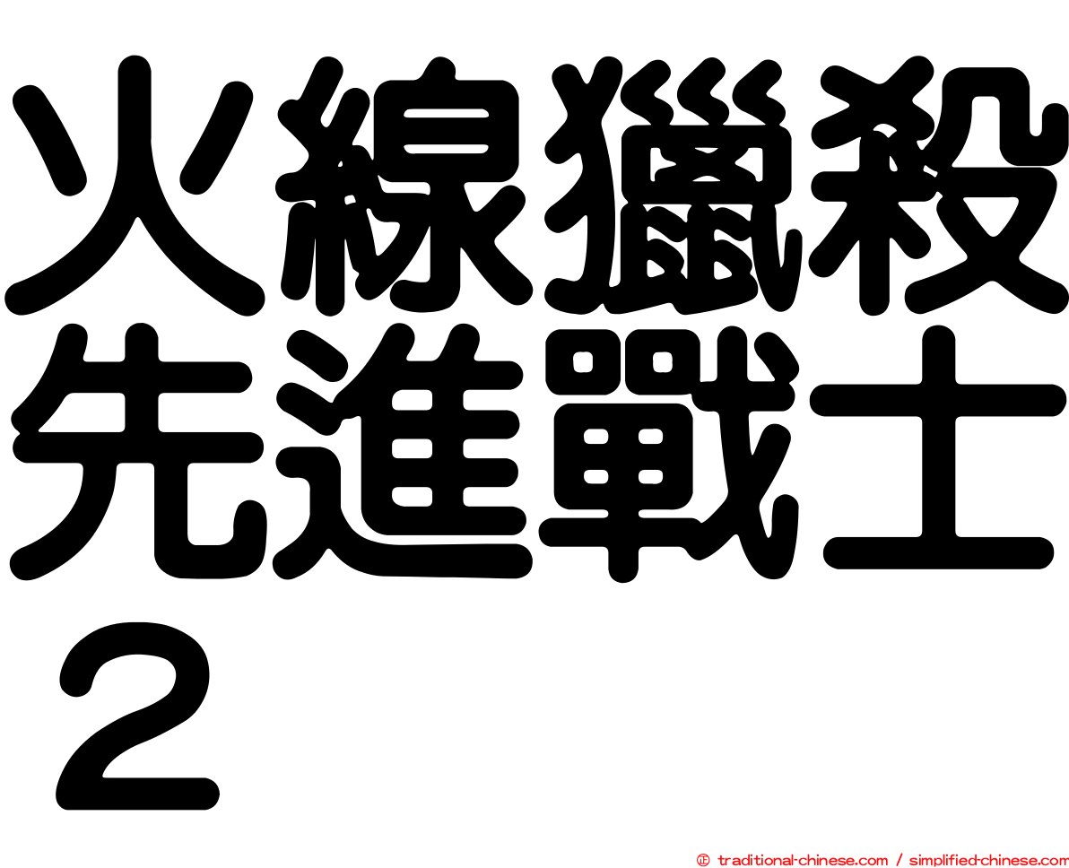 火線獵殺先進戰士２
