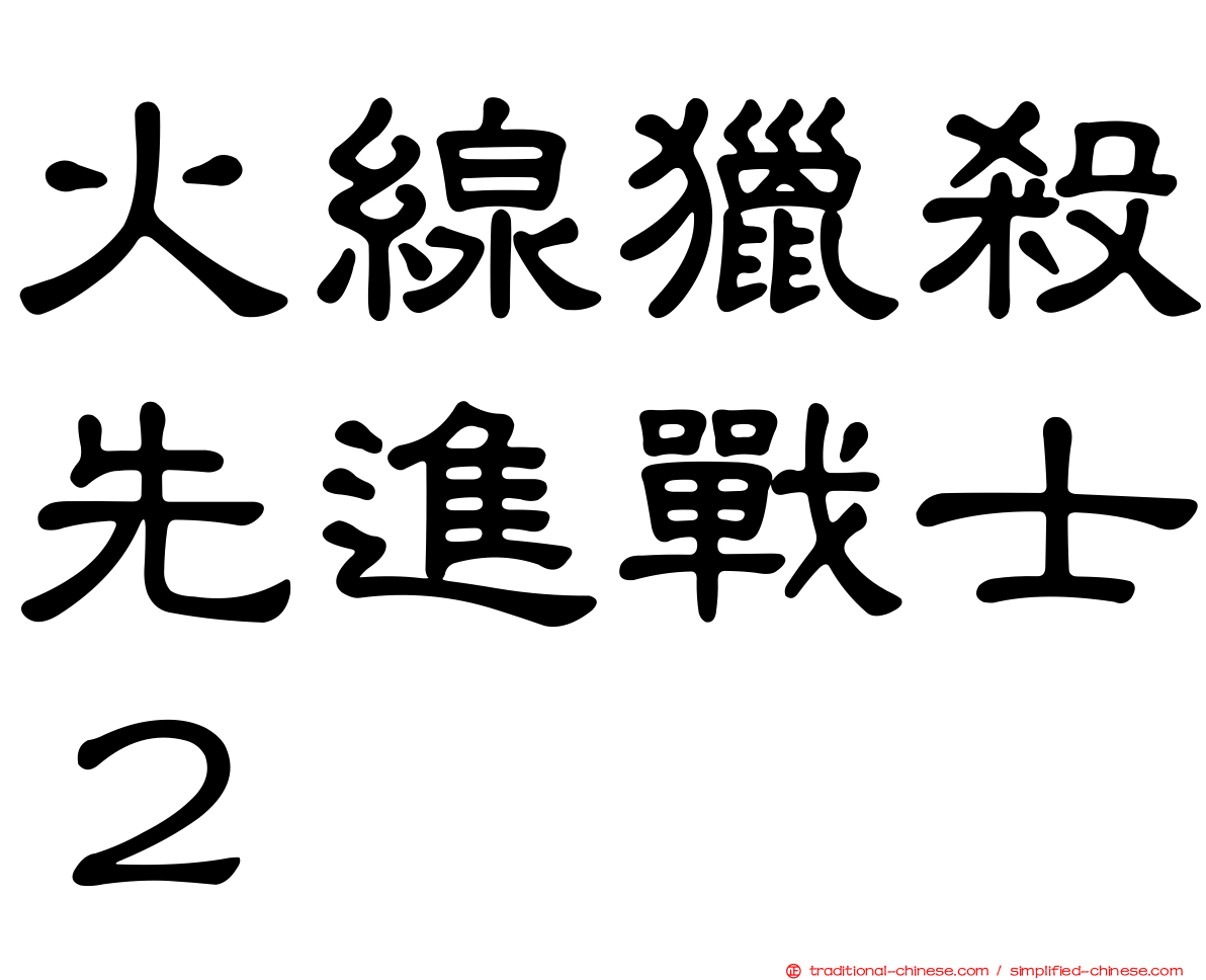 火線獵殺先進戰士２