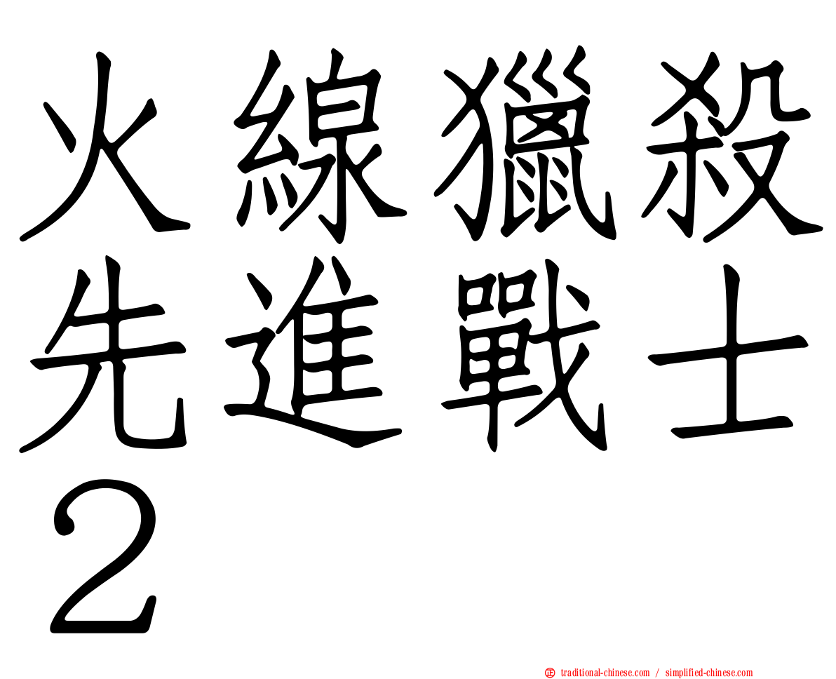 火線獵殺先進戰士２