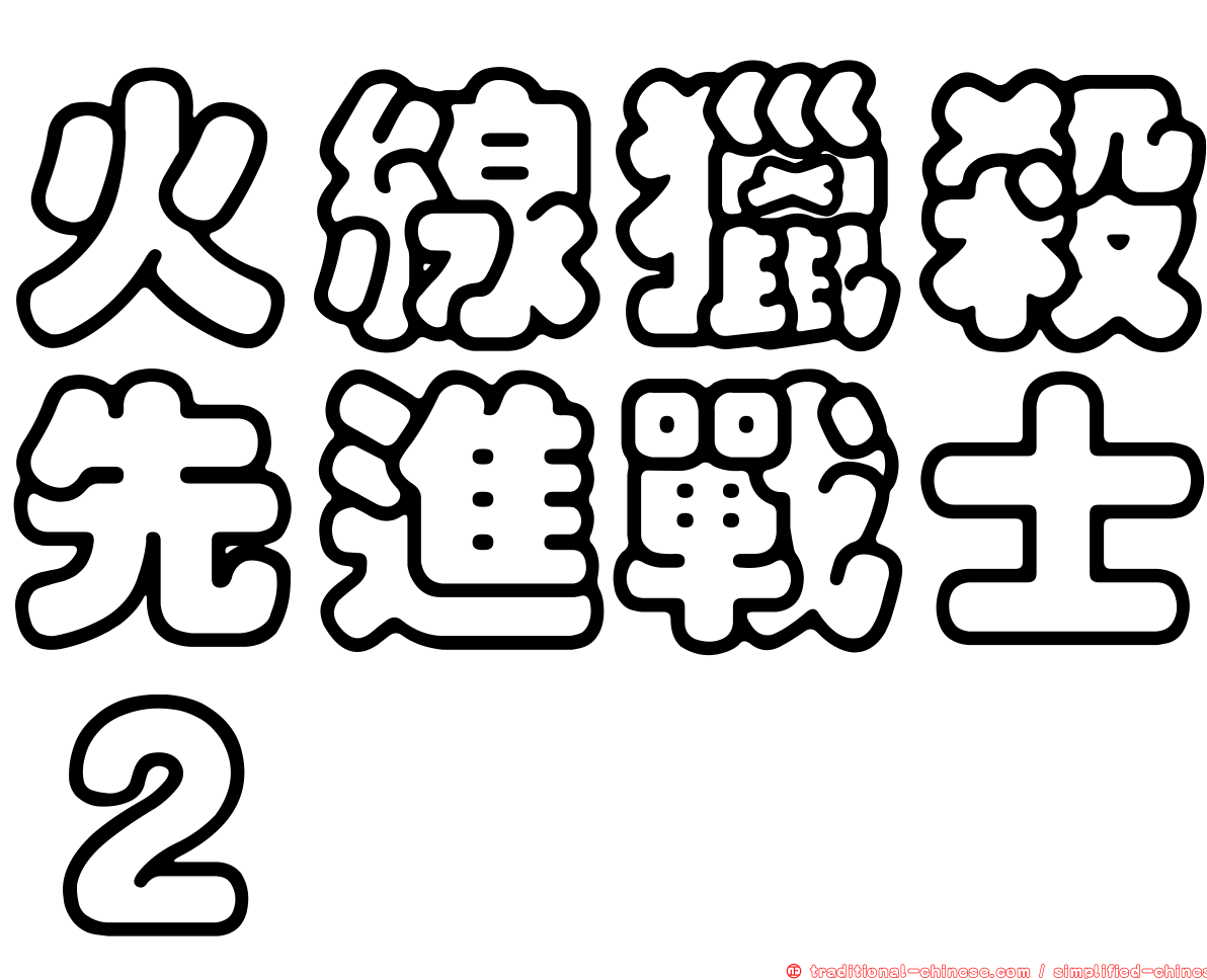 火線獵殺先進戰士２