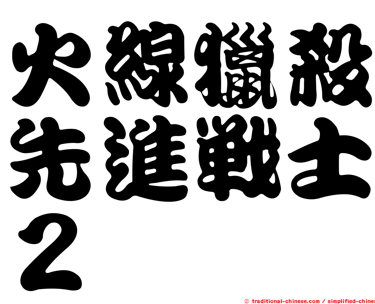 火線獵殺先進戰士２