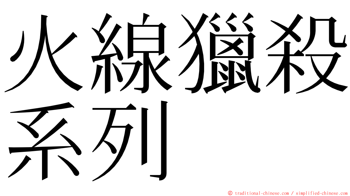 火線獵殺系列 ming font