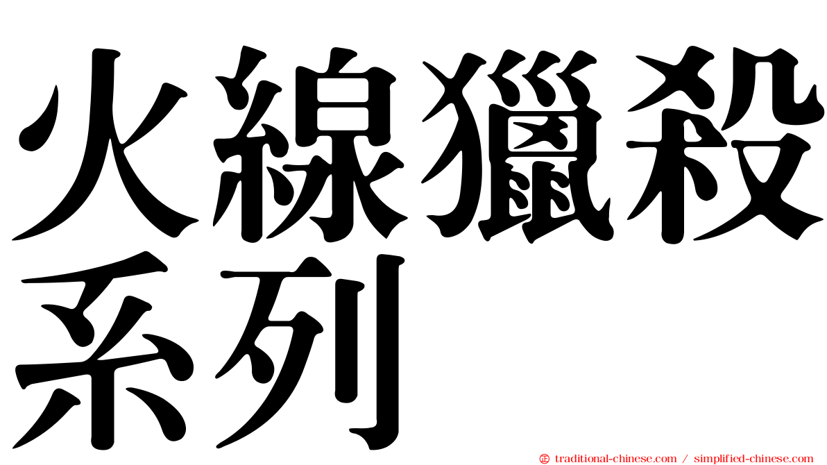 火線獵殺系列