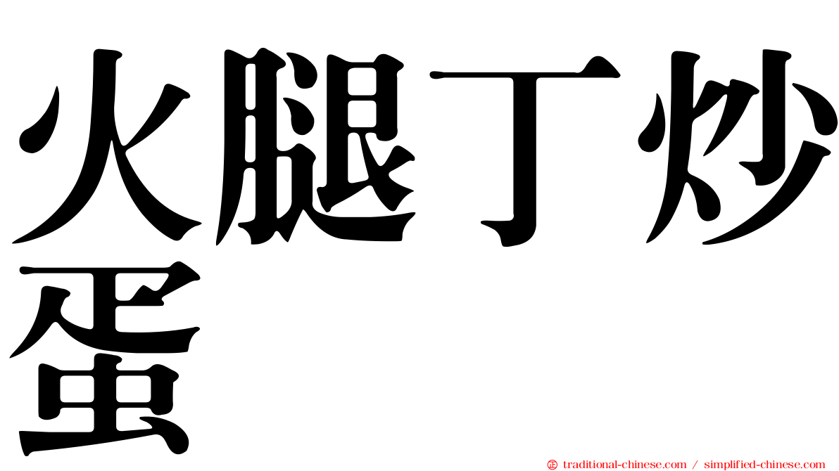 火腿丁炒蛋