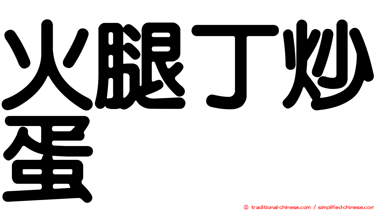 火腿丁炒蛋