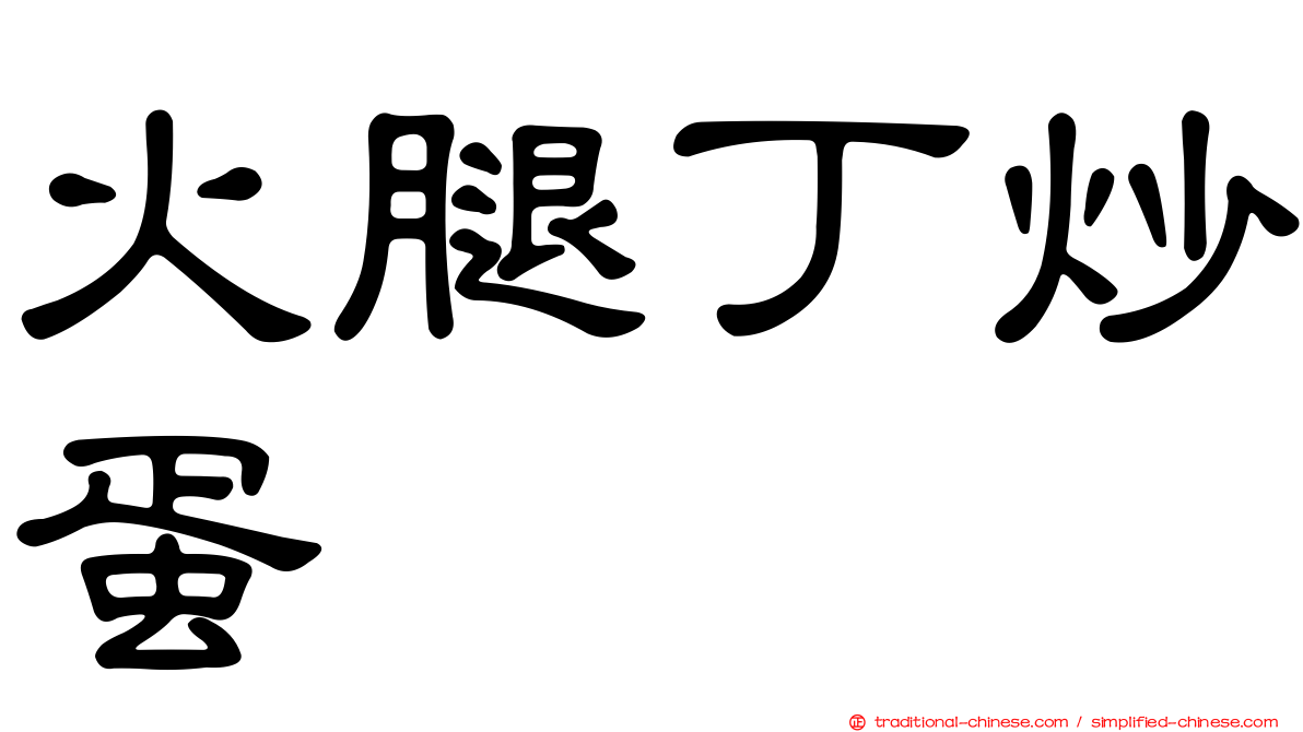 火腿丁炒蛋