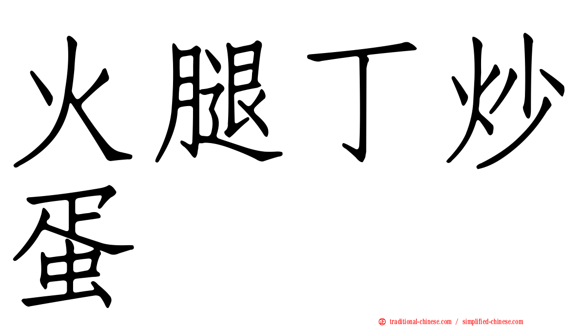 火腿丁炒蛋