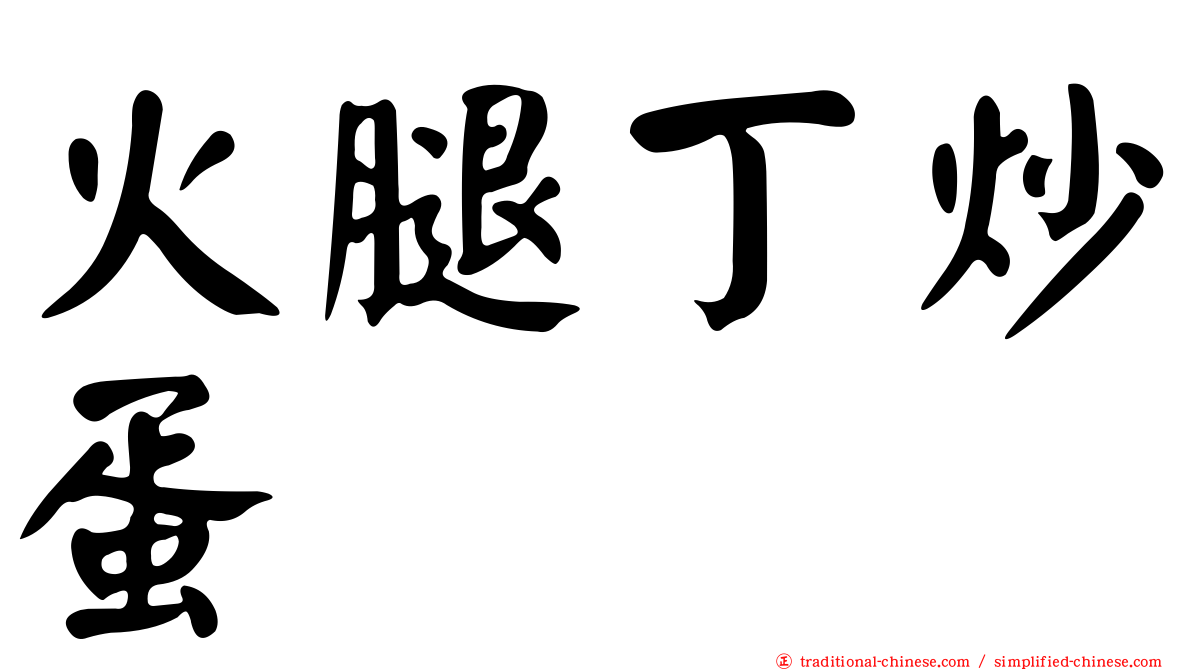 火腿丁炒蛋