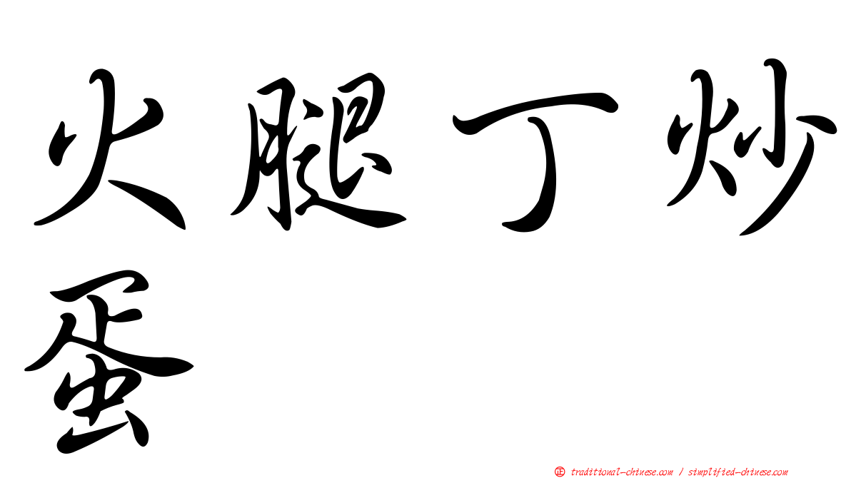火腿丁炒蛋