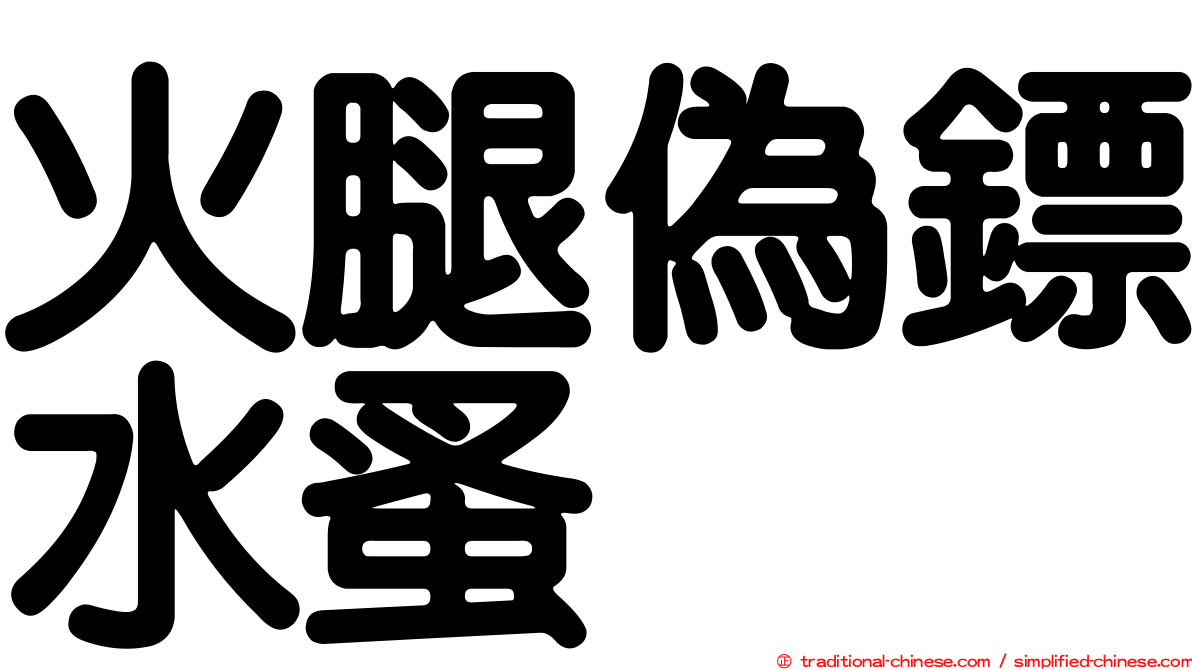 火腿偽鏢水蚤