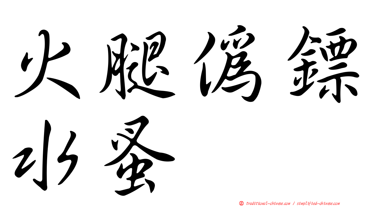 火腿偽鏢水蚤