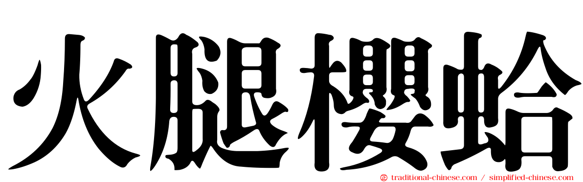 火腿櫻蛤