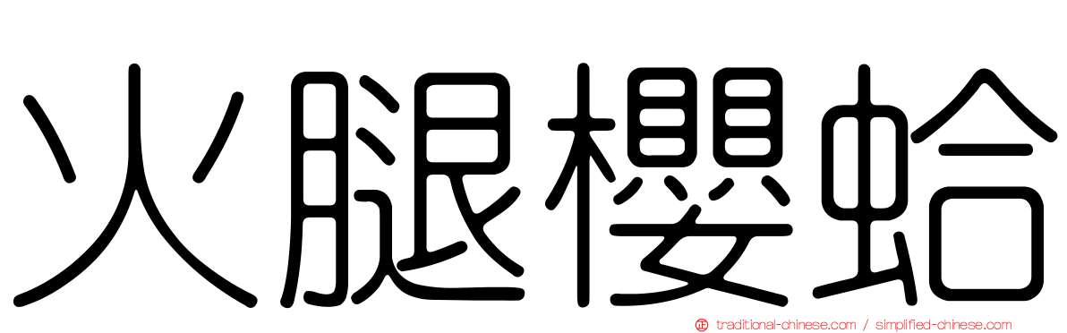 火腿櫻蛤