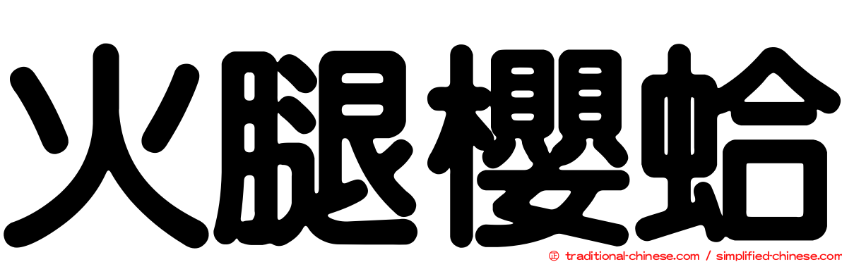 火腿櫻蛤
