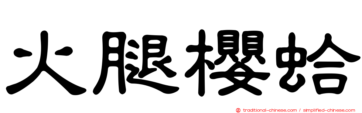 火腿櫻蛤